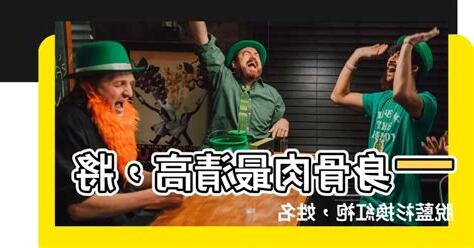 一身骨肉最清高 早入簧門姓氏標。 待到年將三十六 藍衫脱去換紅袍。